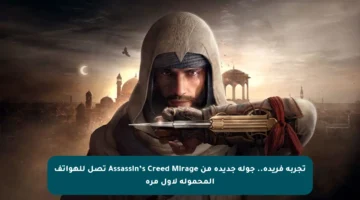 تجربة فريدة.. جولة جديدة من Assassin’s Creed Mirage تصل للهواتف المحمولة لأول مرة